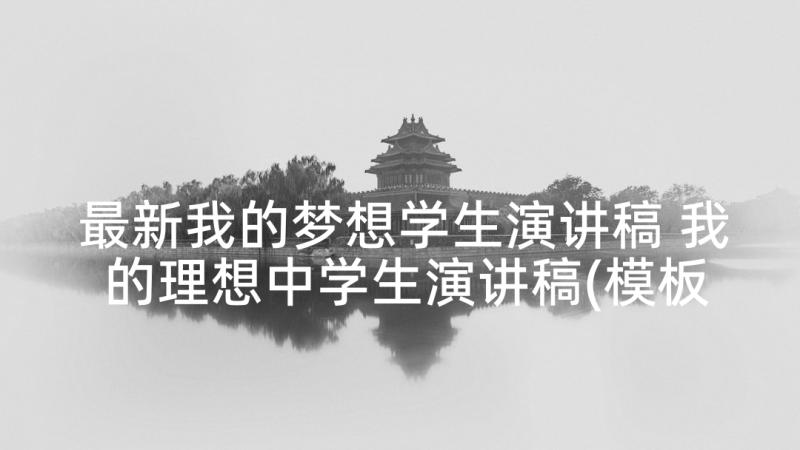 最新我的梦想学生演讲稿 我的理想中学生演讲稿(模板6篇)