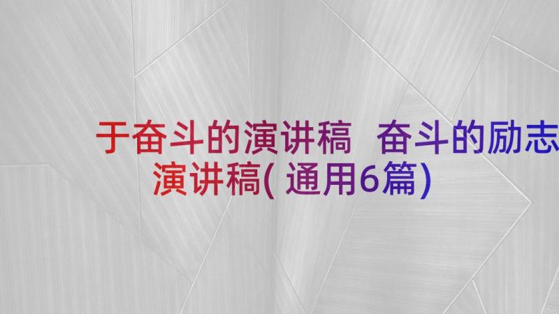 于奋斗的演讲稿 奋斗的励志演讲稿(通用6篇)