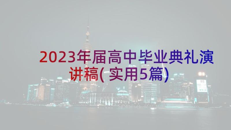 2023年届高中毕业典礼演讲稿(实用5篇)