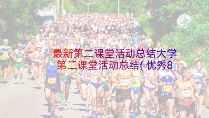 最新第二课堂活动总结大学 第二课堂活动总结(优秀8篇)