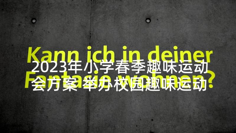 2023年小学春季趣味运动会方案 举办校园趣味运动会的方案(优秀5篇)