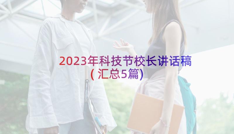 2023年科技节校长讲话稿(汇总5篇)