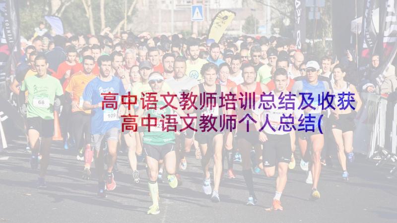 高中语文教师培训总结及收获 高中语文教师个人总结(精选10篇)