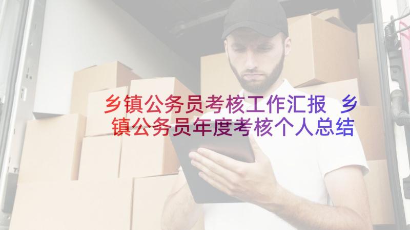 乡镇公务员考核工作汇报 乡镇公务员年度考核个人总结(实用5篇)