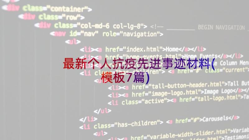 最新个人抗疫先进事迹材料(模板7篇)