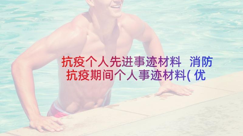 抗疫个人先进事迹材料 消防抗疫期间个人事迹材料(优秀5篇)