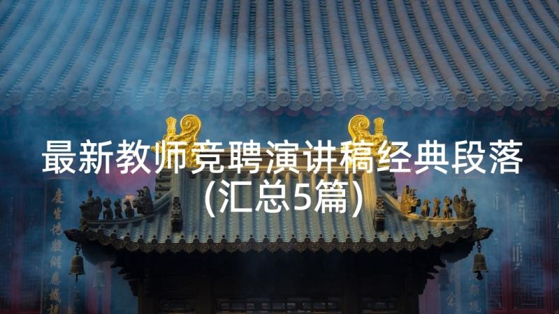 最新教师竞聘演讲稿经典段落(汇总5篇)