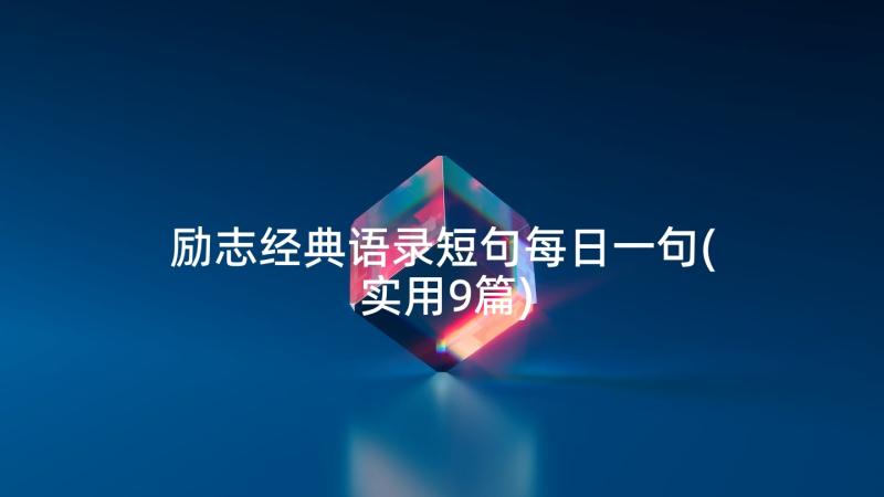 励志经典语录短句每日一句(实用9篇)