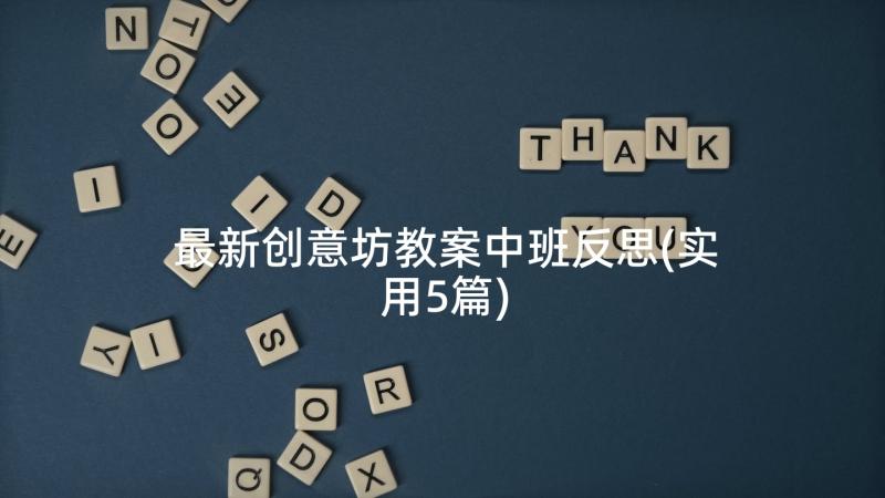 最新创意坊教案中班反思(实用5篇)