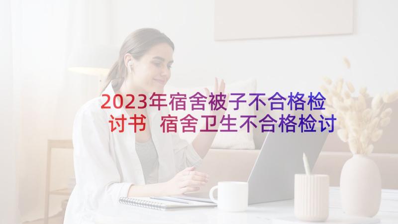 2023年宿舍被子不合格检讨书 宿舍卫生不合格检讨书(精选8篇)