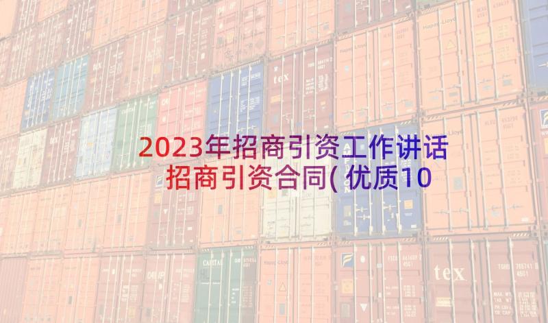 2023年招商引资工作讲话 招商引资合同(优质10篇)