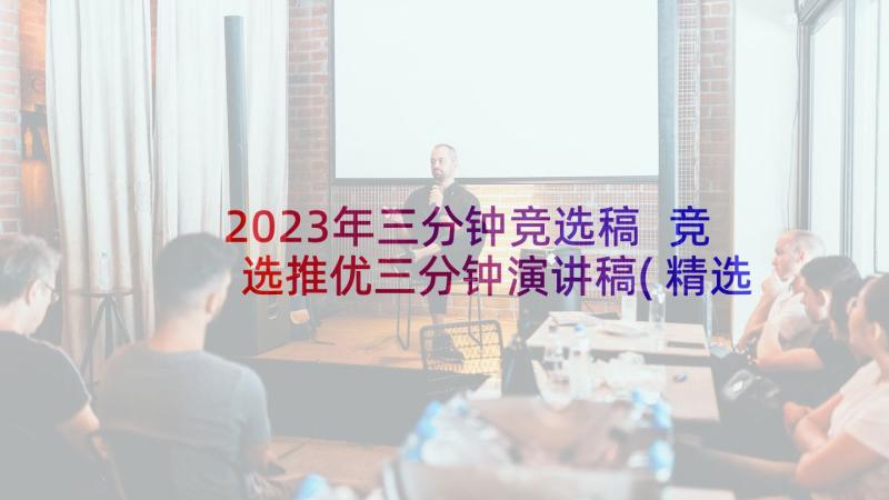 2023年三分钟竞选稿 竞选推优三分钟演讲稿(精选7篇)