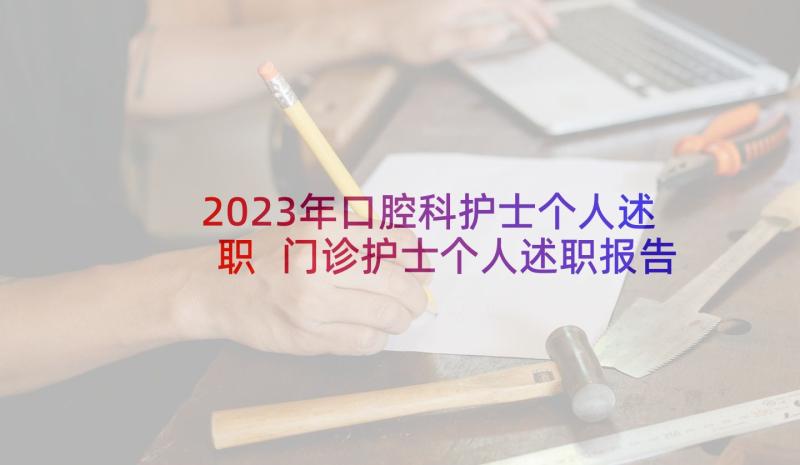 2023年口腔科护士个人述职 门诊护士个人述职报告(大全5篇)