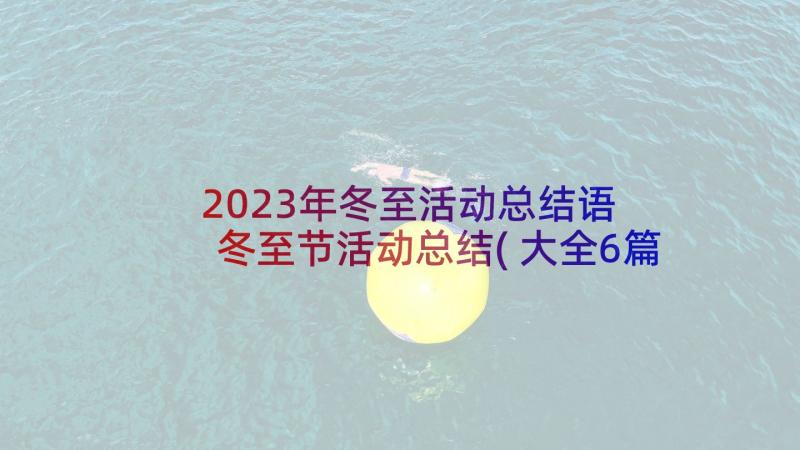 2023年冬至活动总结语 冬至节活动总结(大全6篇)