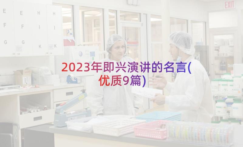 2023年即兴演讲的名言(优质9篇)