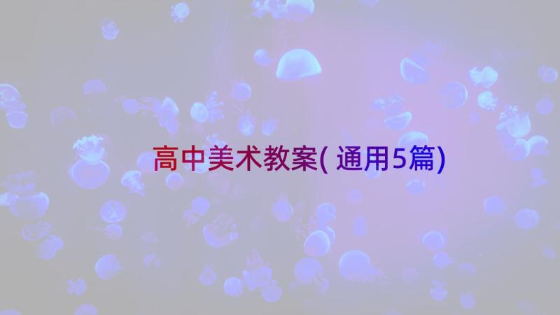 高中美术教案(通用5篇)