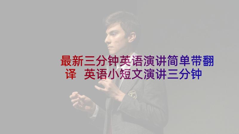 最新三分钟英语演讲简单带翻译 英语小短文演讲三分钟(优秀5篇)