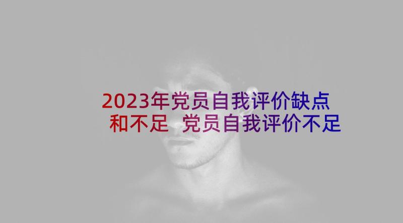 2023年党员自我评价缺点和不足 党员自我评价不足之处(精选8篇)