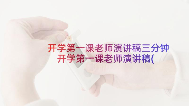 开学第一课老师演讲稿三分钟 开学第一课老师演讲稿(优秀9篇)