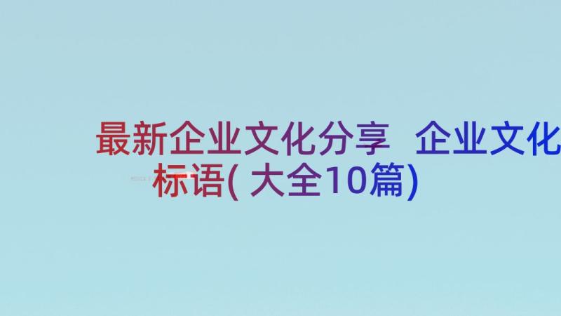 最新企业文化分享 企业文化标语(大全10篇)