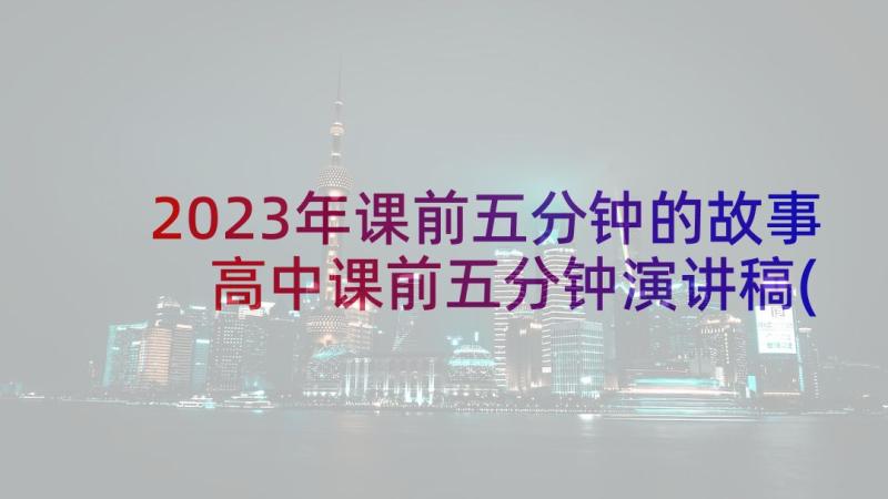 2023年课前五分钟的故事 高中课前五分钟演讲稿(大全7篇)