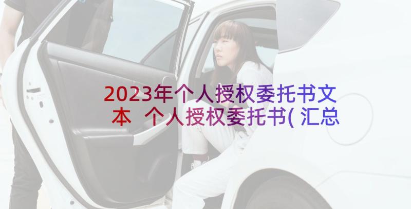 2023年个人授权委托书文本 个人授权委托书(汇总5篇)