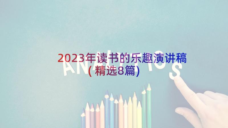 2023年读书的乐趣演讲稿(精选8篇)