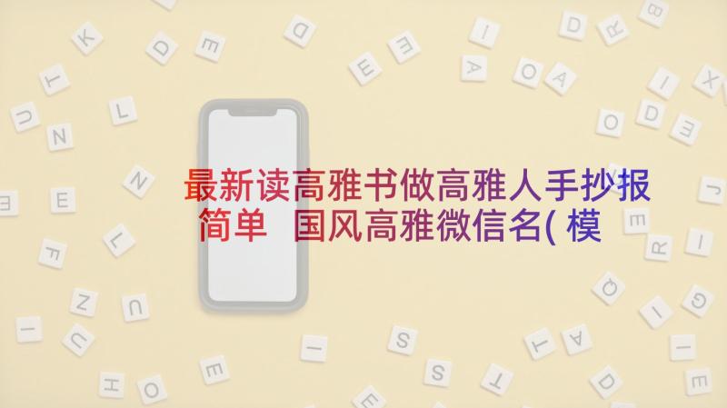 最新读高雅书做高雅人手抄报简单 国风高雅微信名(模板8篇)