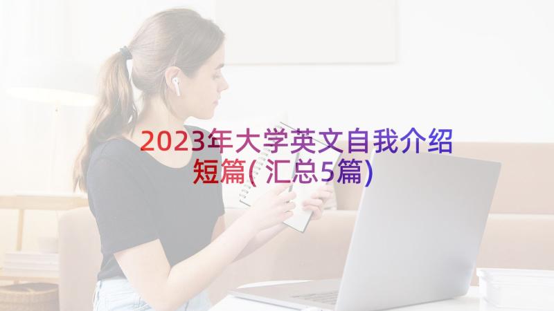 2023年大学英文自我介绍短篇(汇总5篇)