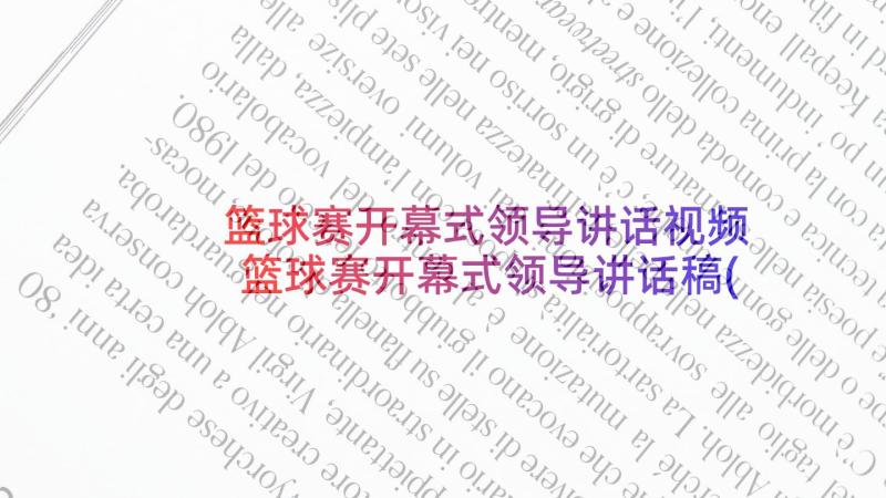 篮球赛开幕式领导讲话视频 篮球赛开幕式领导讲话稿(通用5篇)