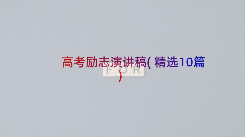 高考励志演讲稿(精选10篇)