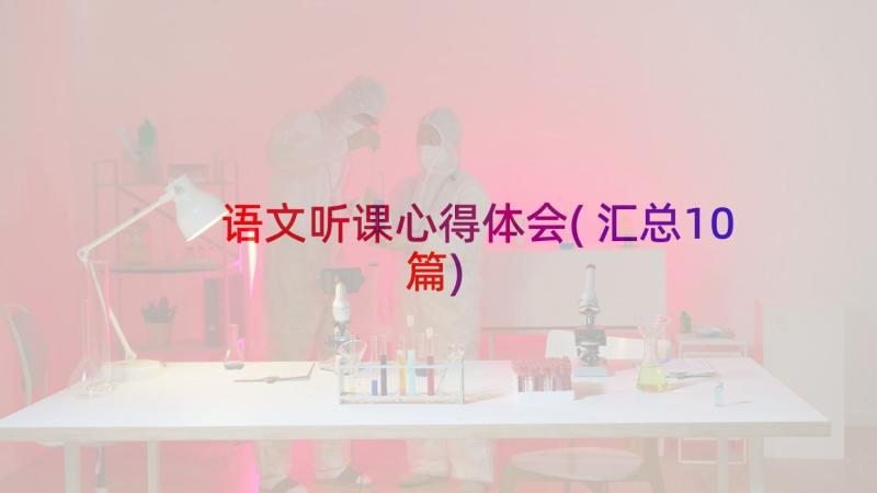 语文听课心得体会(汇总10篇)