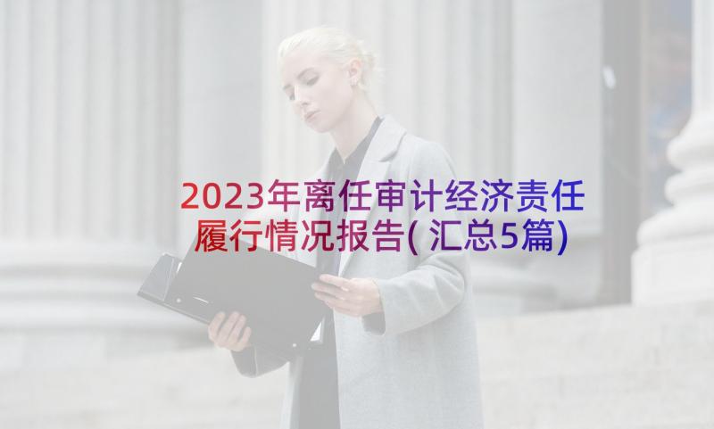 2023年离任审计经济责任履行情况报告(汇总5篇)