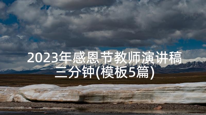 2023年感恩节教师演讲稿三分钟(模板5篇)