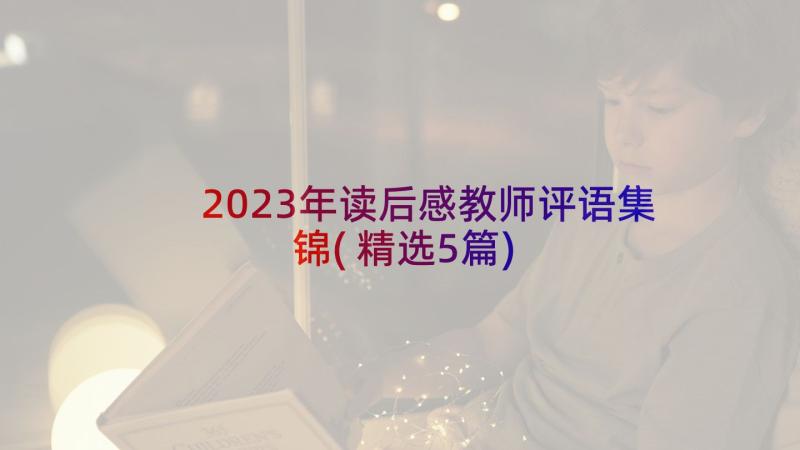 2023年读后感教师评语集锦(精选5篇)