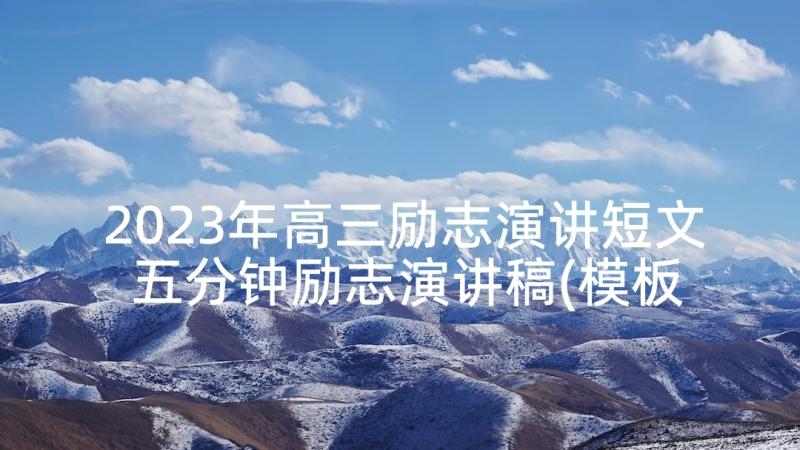 2023年高三励志演讲短文 五分钟励志演讲稿(模板10篇)