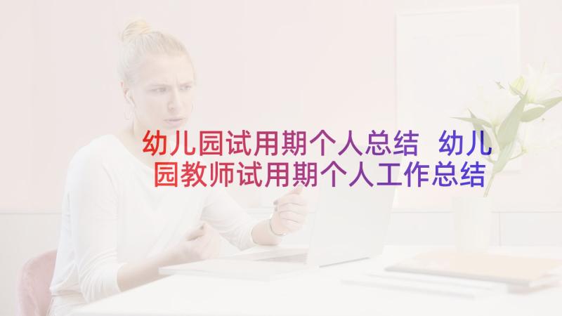 幼儿园试用期个人总结 幼儿园教师试用期个人工作总结(优秀5篇)