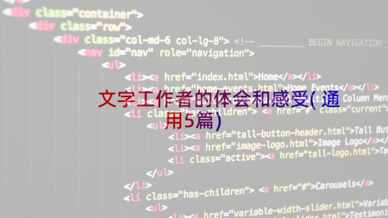 文字工作者的体会和感受(通用5篇)