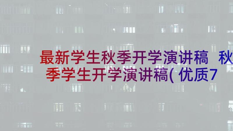 最新学生秋季开学演讲稿 秋季学生开学演讲稿(优质7篇)