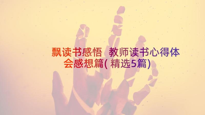 飘读书感悟 教师读书心得体会感想篇(精选5篇)