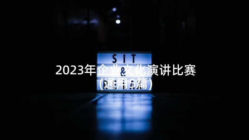 2023年企业文化演讲比赛(通用5篇)