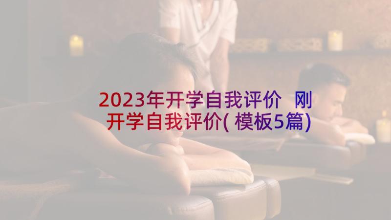 2023年开学自我评价 刚开学自我评价(模板5篇)