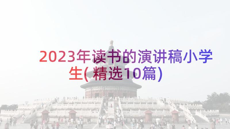 2023年读书的演讲稿小学生(精选10篇)