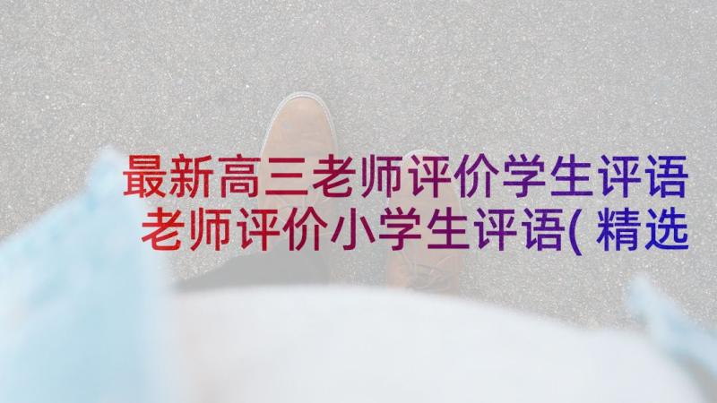 最新高三老师评价学生评语 老师评价小学生评语(精选9篇)