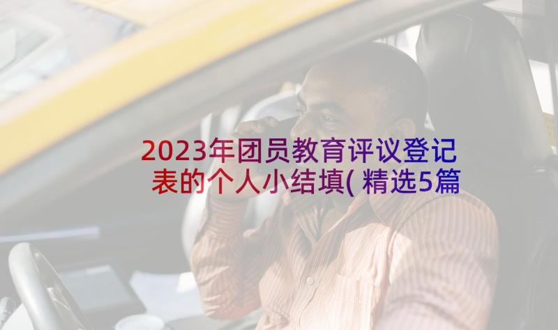 2023年团员教育评议登记表的个人小结填(精选5篇)