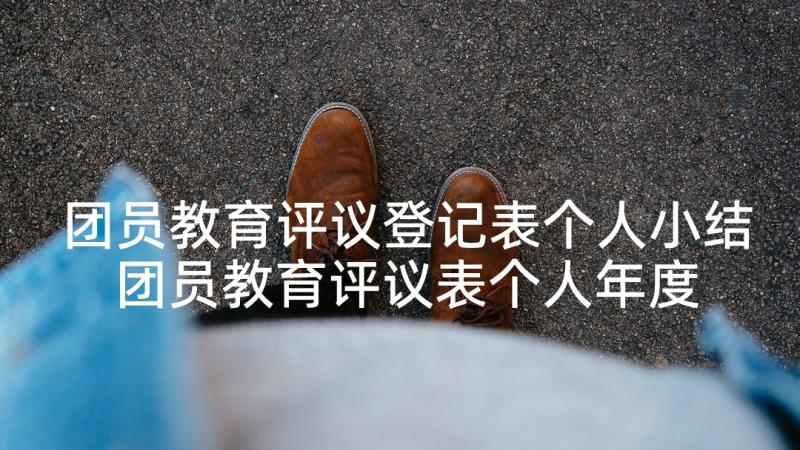 团员教育评议登记表个人小结 团员教育评议表个人年度小结(优质5篇)