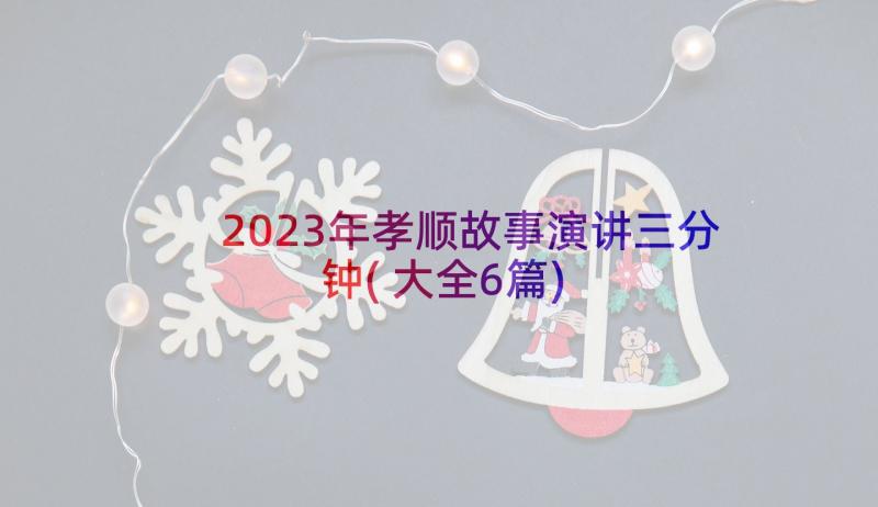 2023年孝顺故事演讲三分钟(大全6篇)