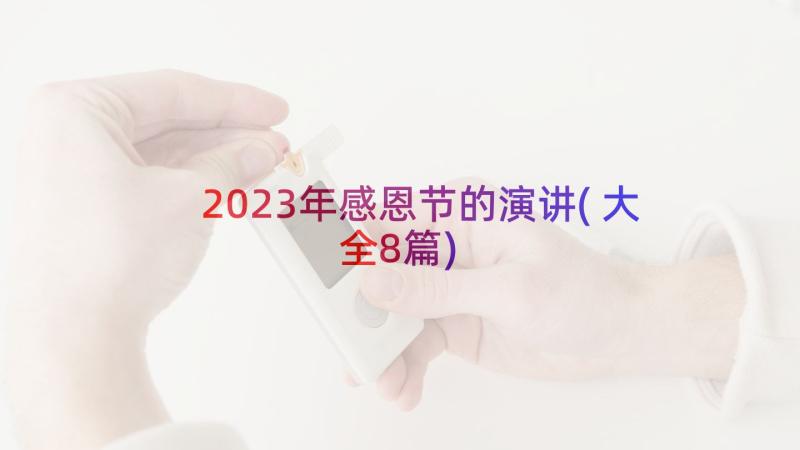 2023年感恩节的演讲(大全8篇)