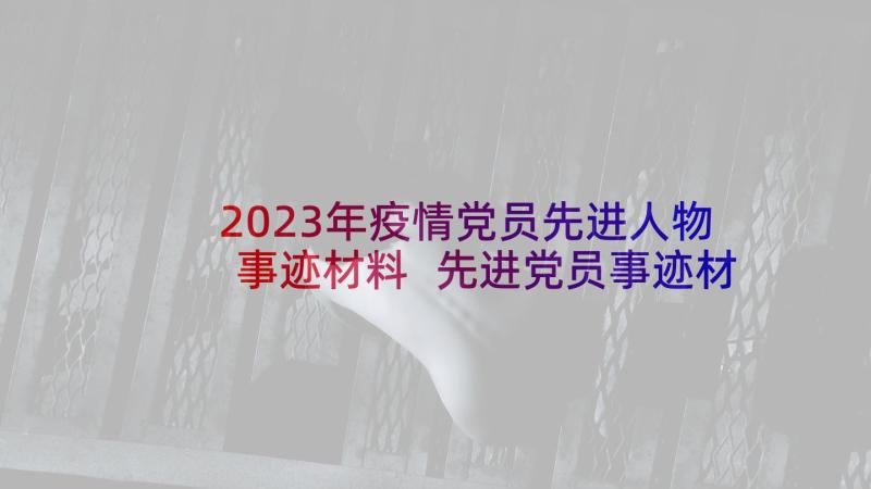 2023年疫情党员先进人物事迹材料 先进党员事迹材料(优质7篇)