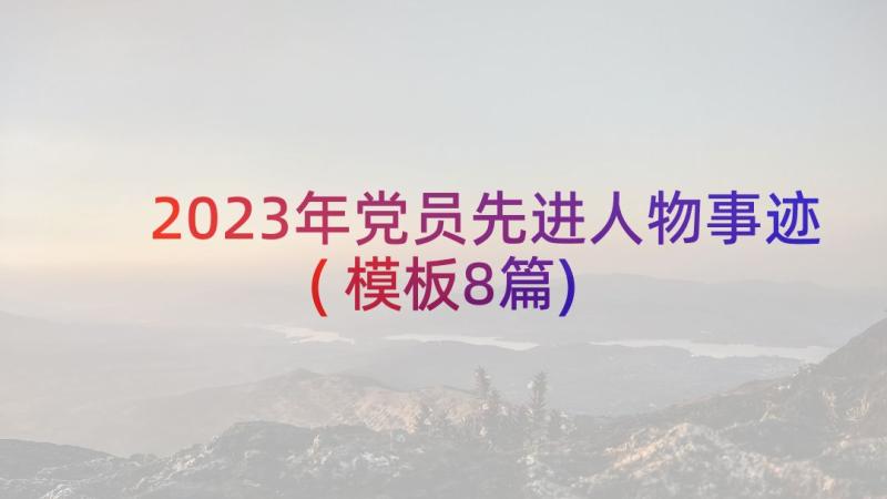 2023年党员先进人物事迹(模板8篇)